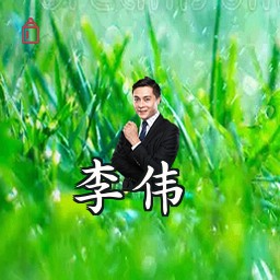 李伟